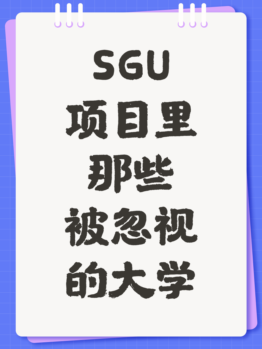 SGU项目里那些被忽视的大学