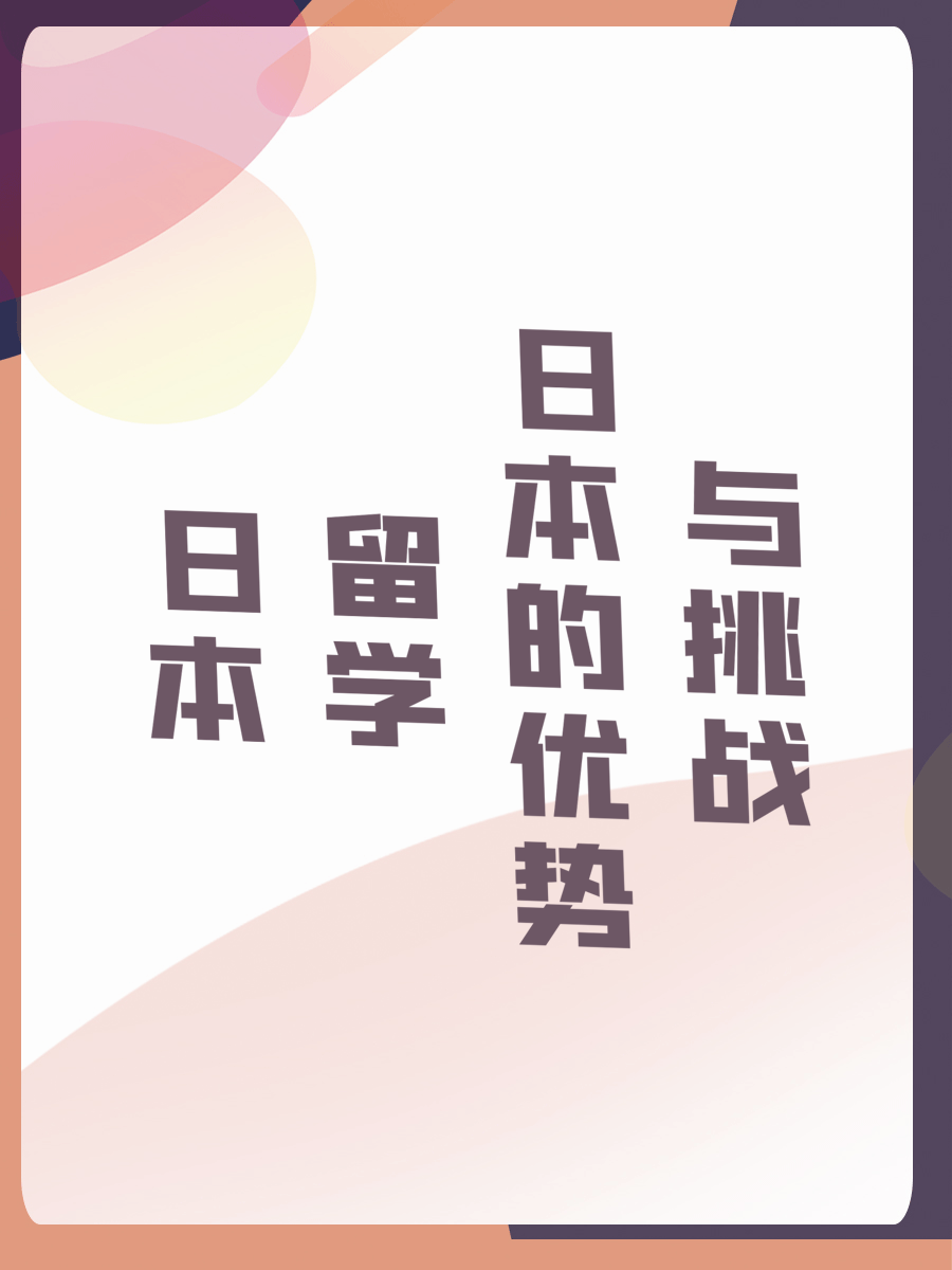 日本留学的优势与挑战