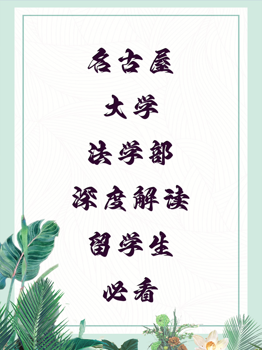 名古屋大学法学部深度解读留学生必看