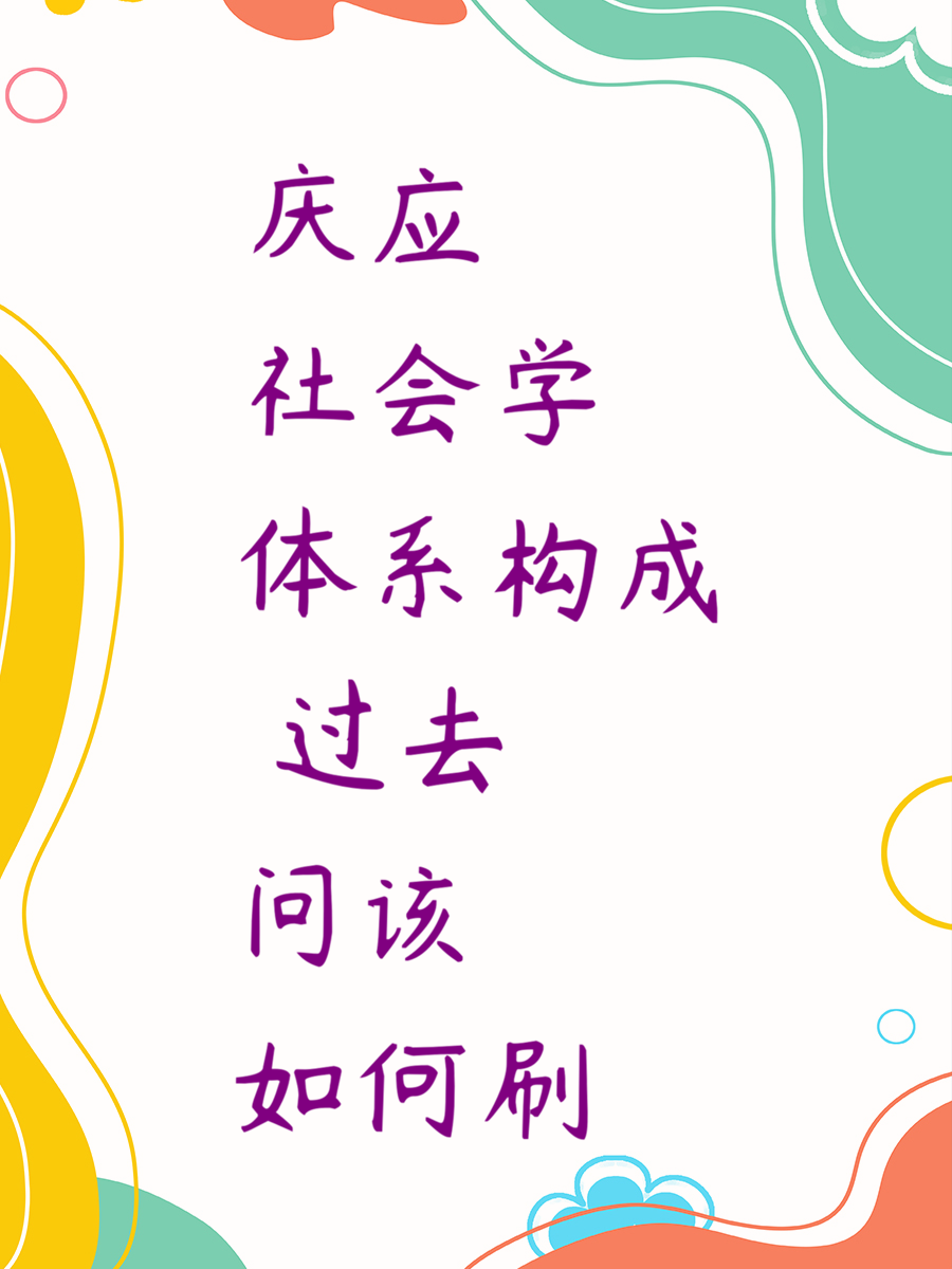 庆应社会学体系构成 过去问该如何刷