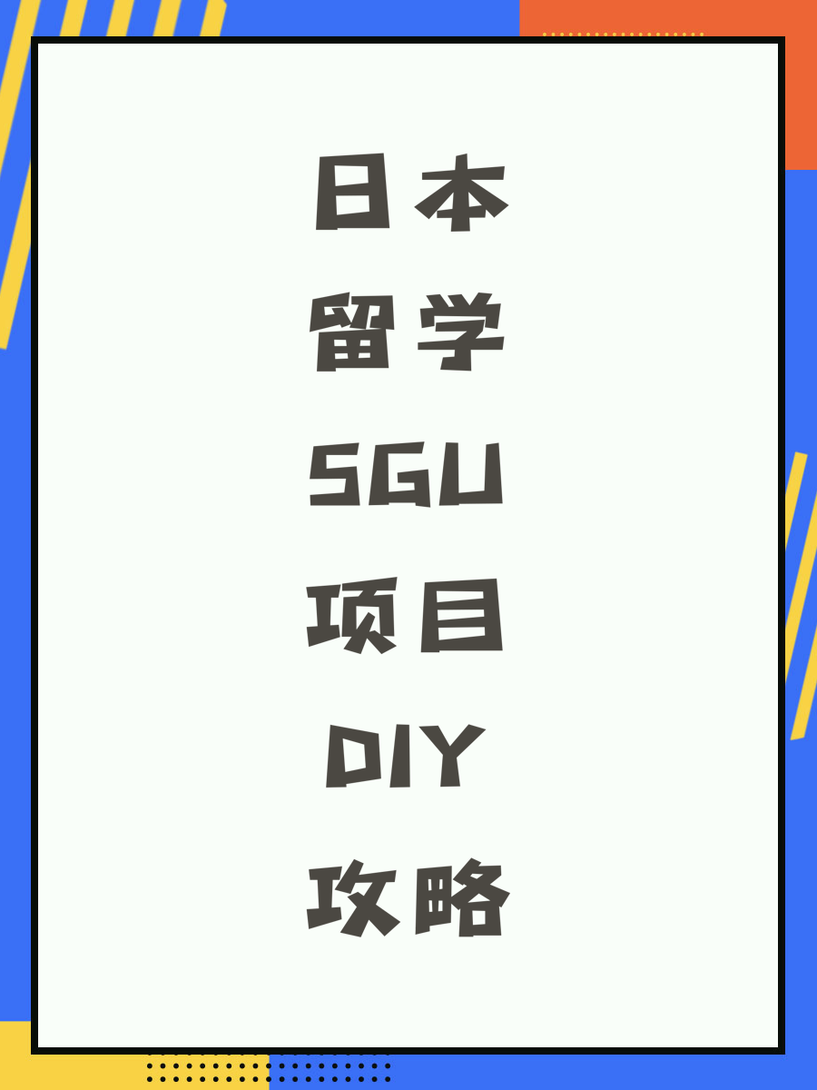 日本留学SGU项目DIY攻略
