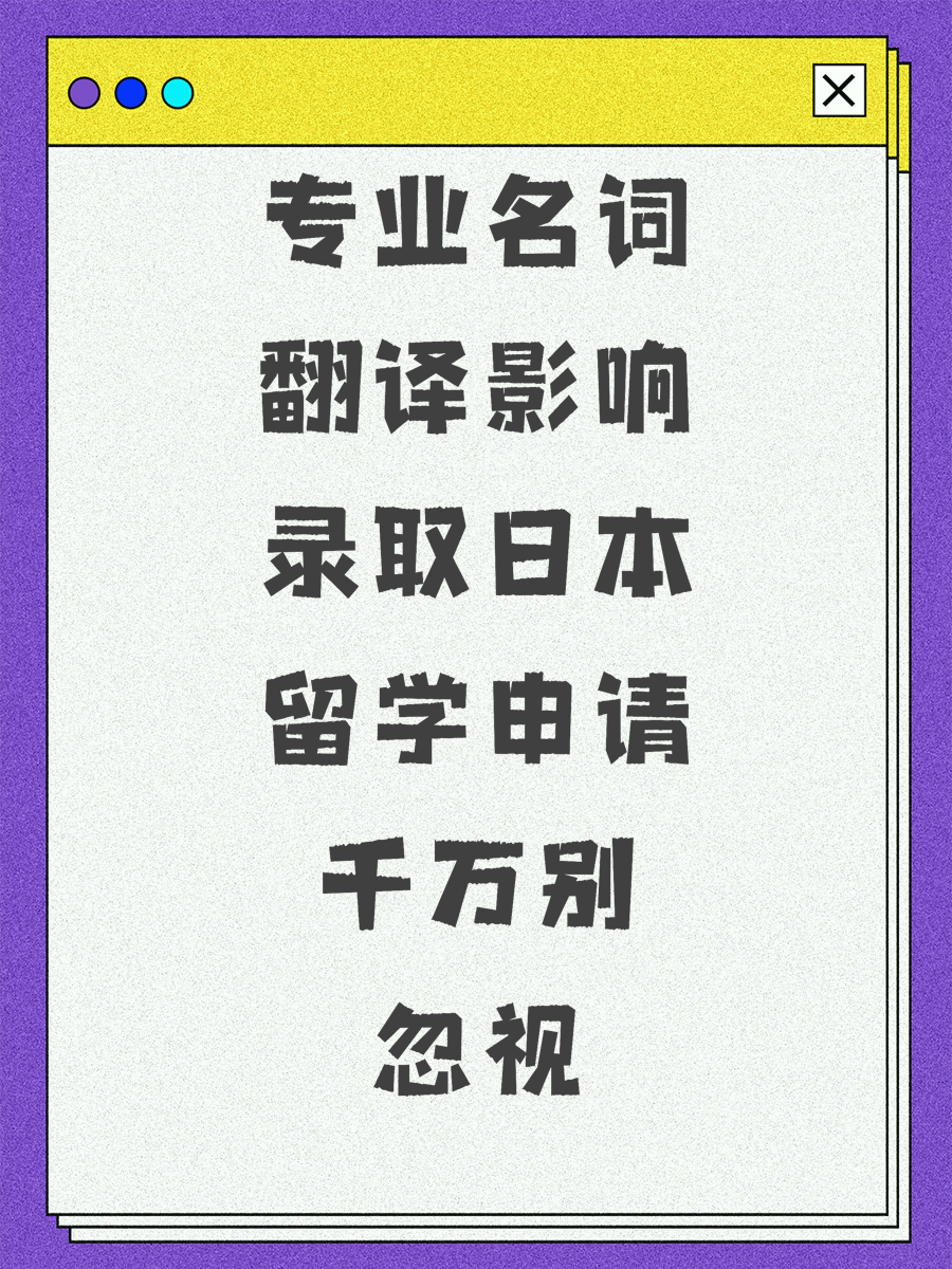 专业名词翻译影响录取日本留学申请千万别忽视