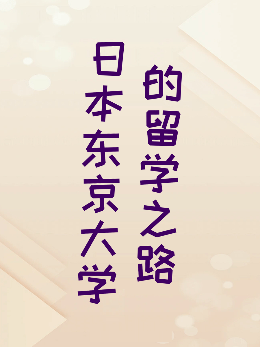 日本东京大学的留学之路