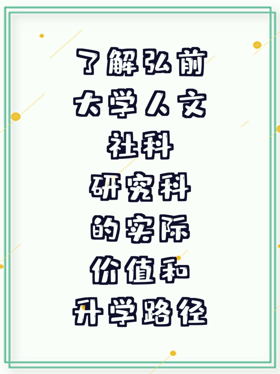 了解弘前大学人文社科研究科的实际价值和升学路径