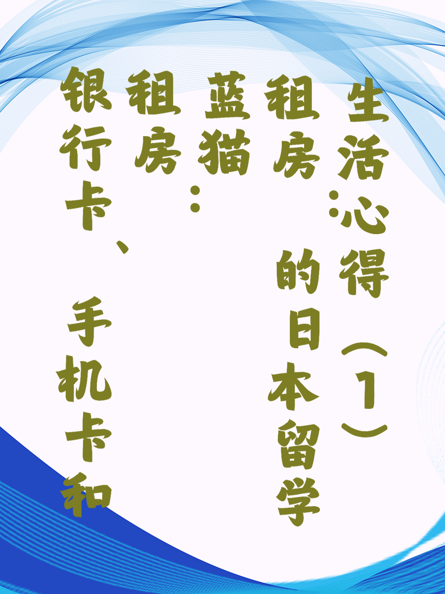 银行卡、手机卡和租房：蓝猫的日本留学生活心得（1）