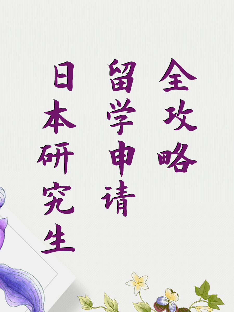 日本研究生留学申请全攻略