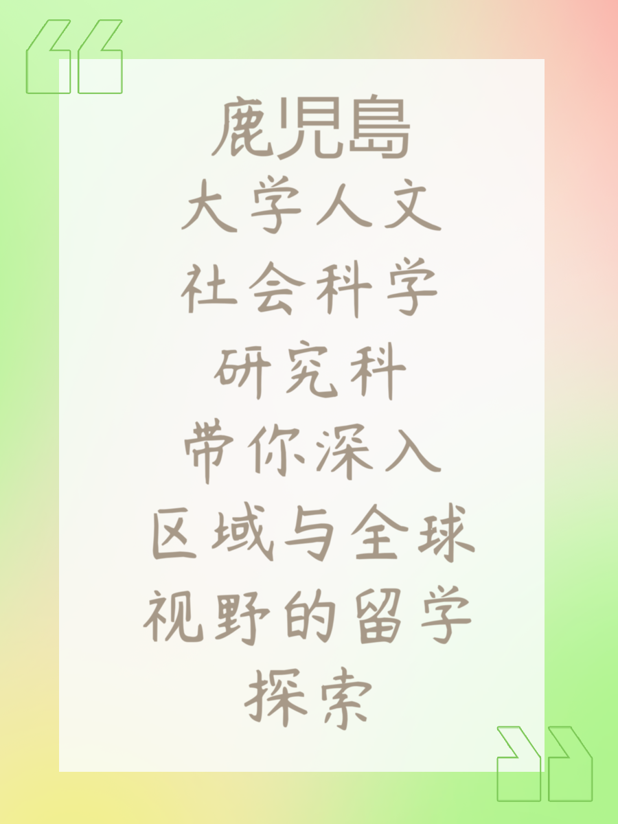 鹿児島大学人文社会科学研究科带你深入区域与全球视野的留学探索