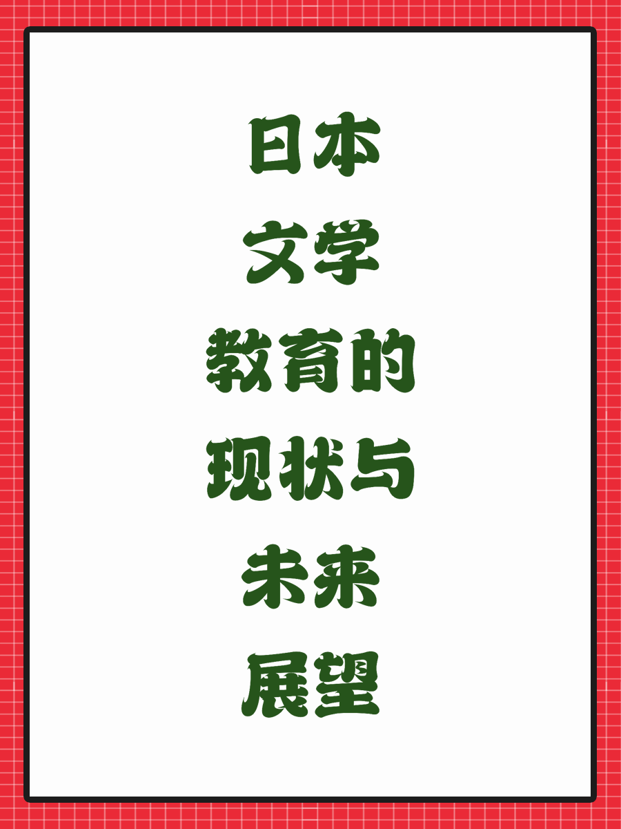 日本文学教育的现状与未来展望