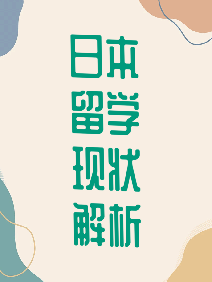 日本留学现状解析