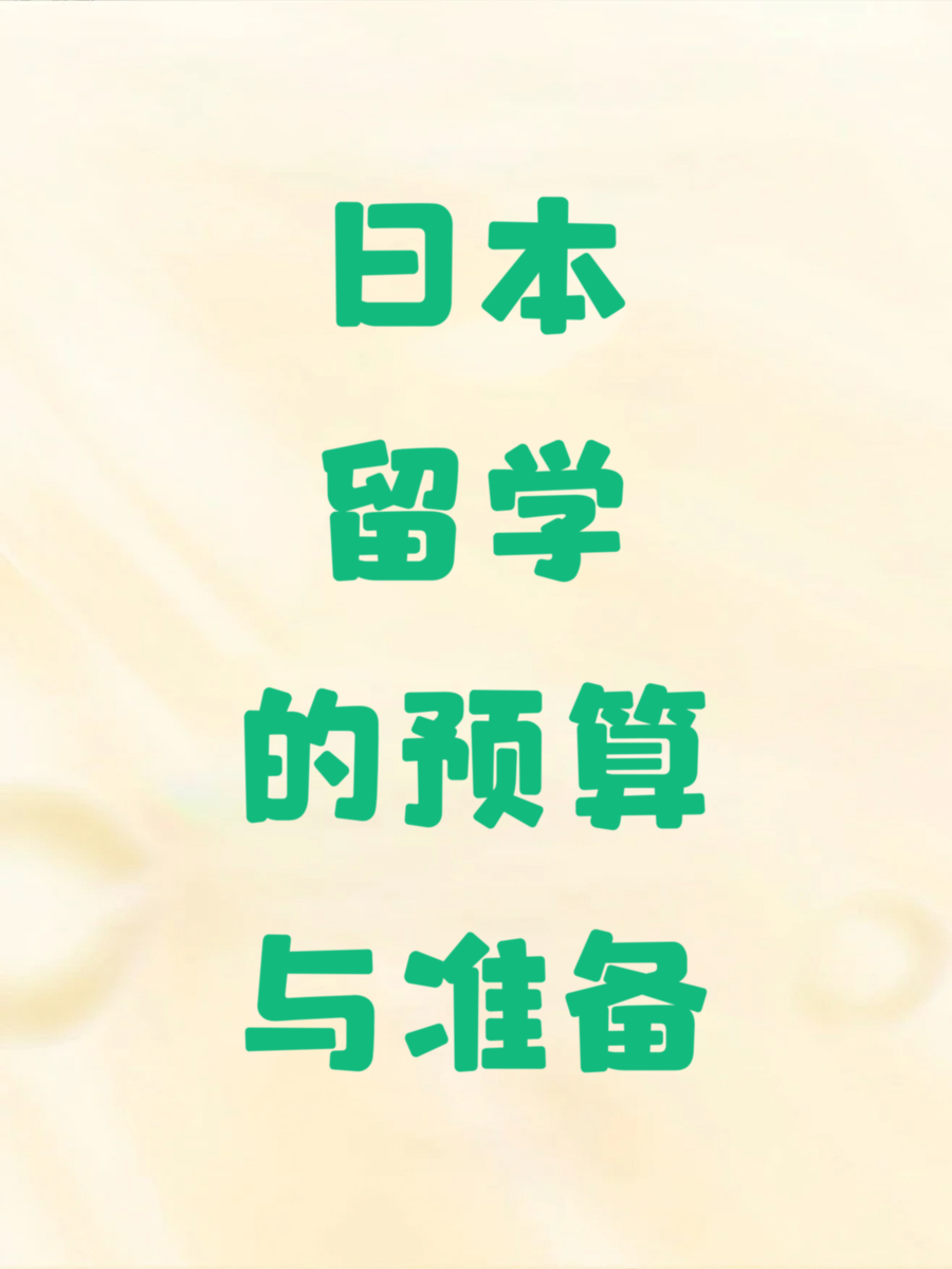 日本留学的预算与准备