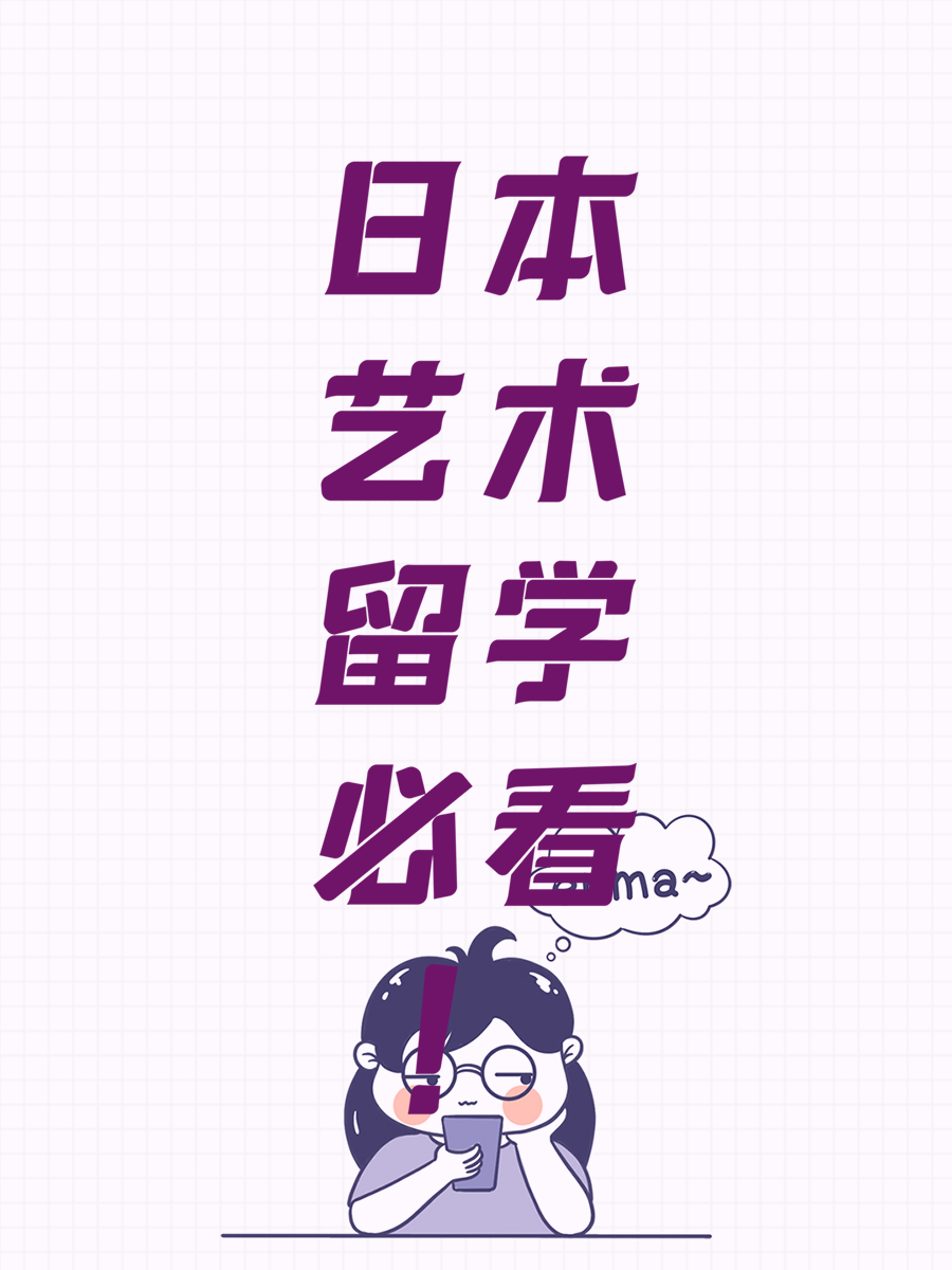日本艺术留学必看！