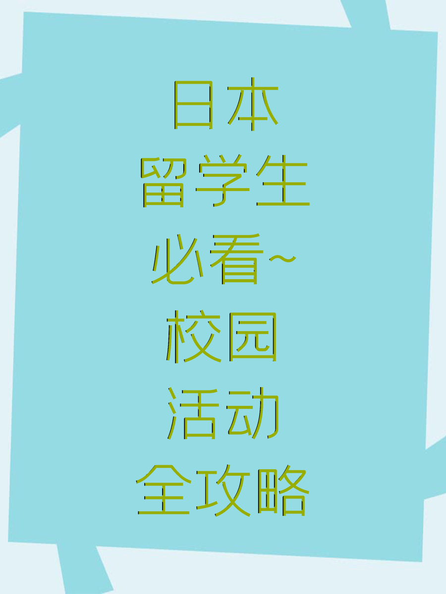 日本留学生必看~校园活动全攻略