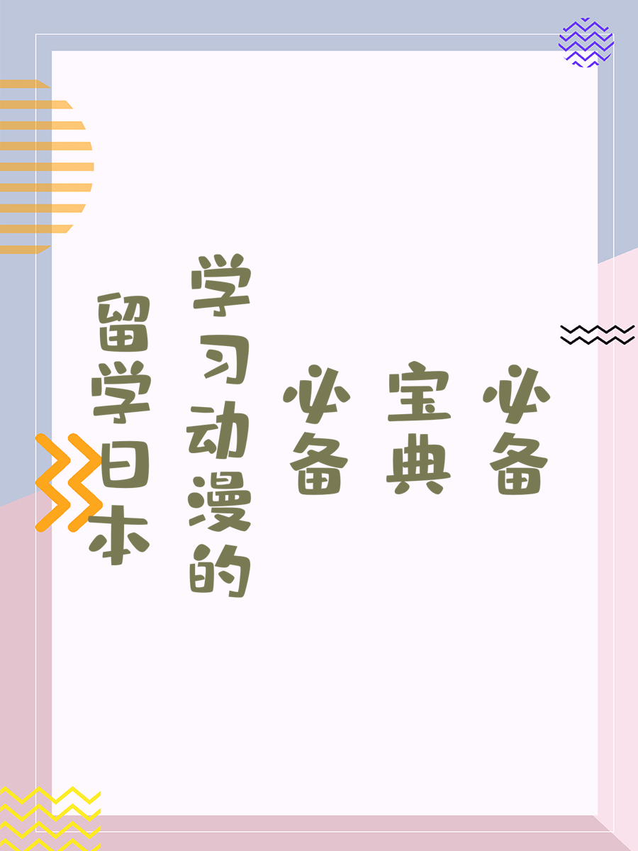 留学日本学习动漫的必备宝典