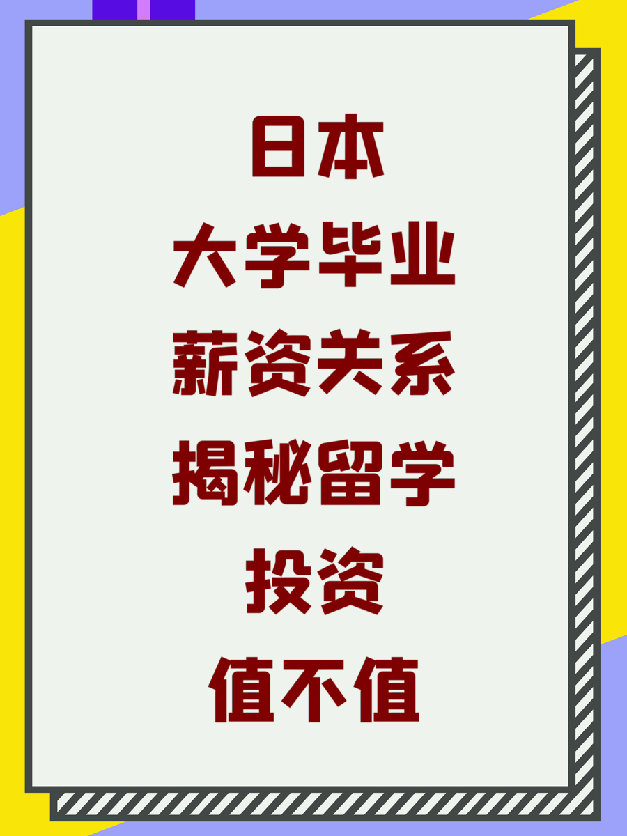 日本大学毕业薪资关系揭秘留学投资值不值