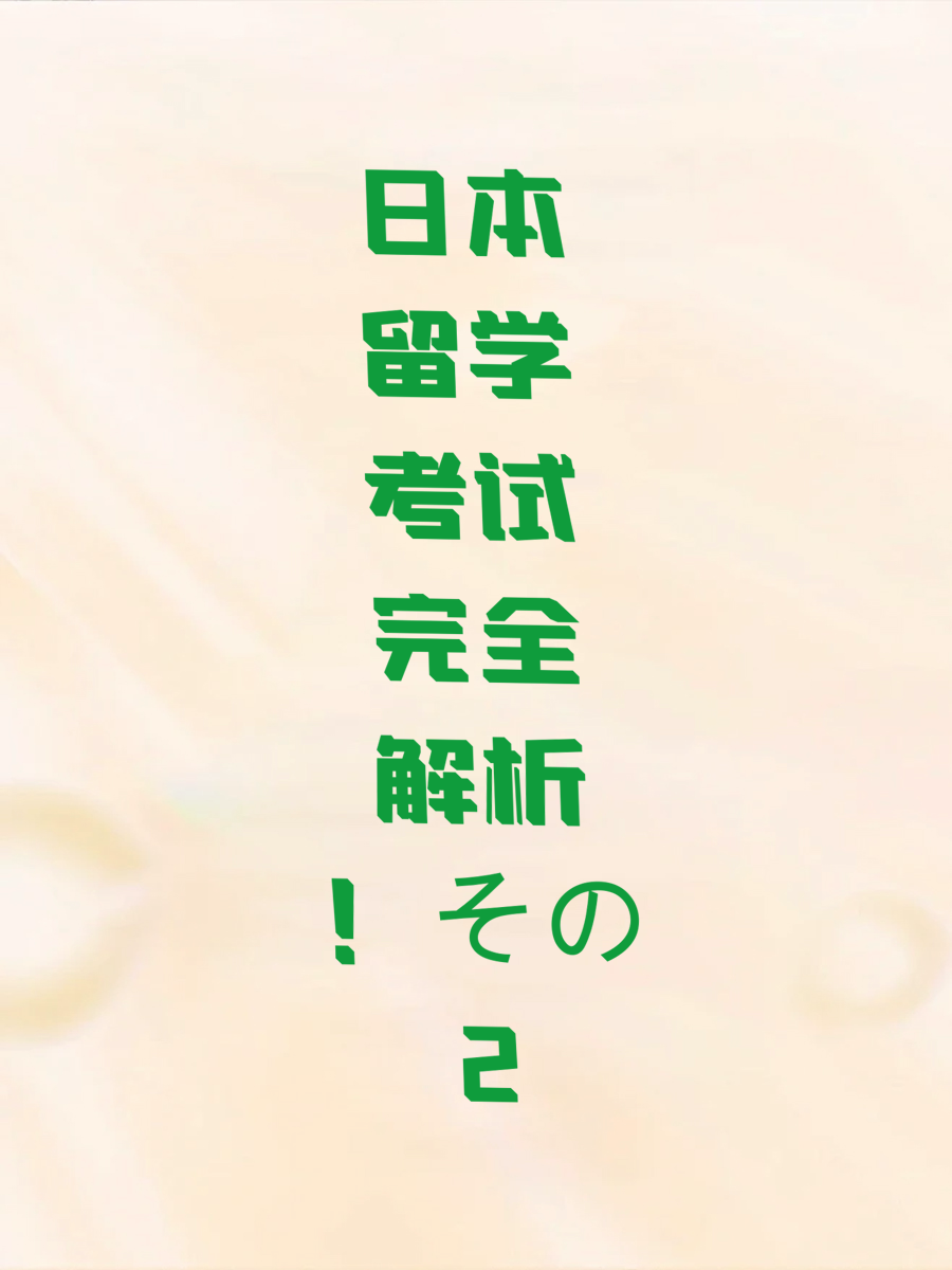 日本留学考试完全解析！その2