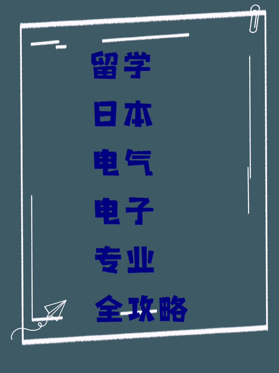 留学日本电气电子专业全攻略