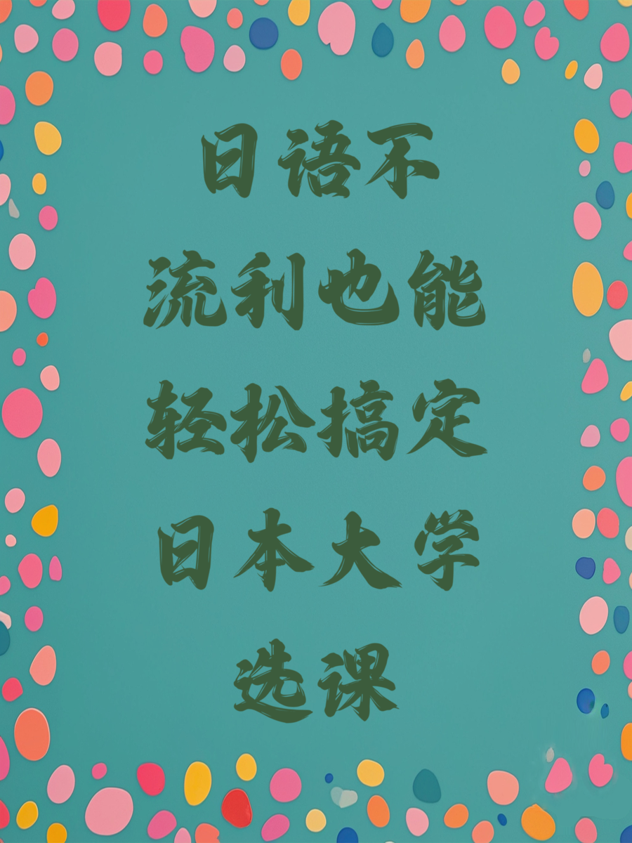 日语不流利也能轻松搞定日本大学选课