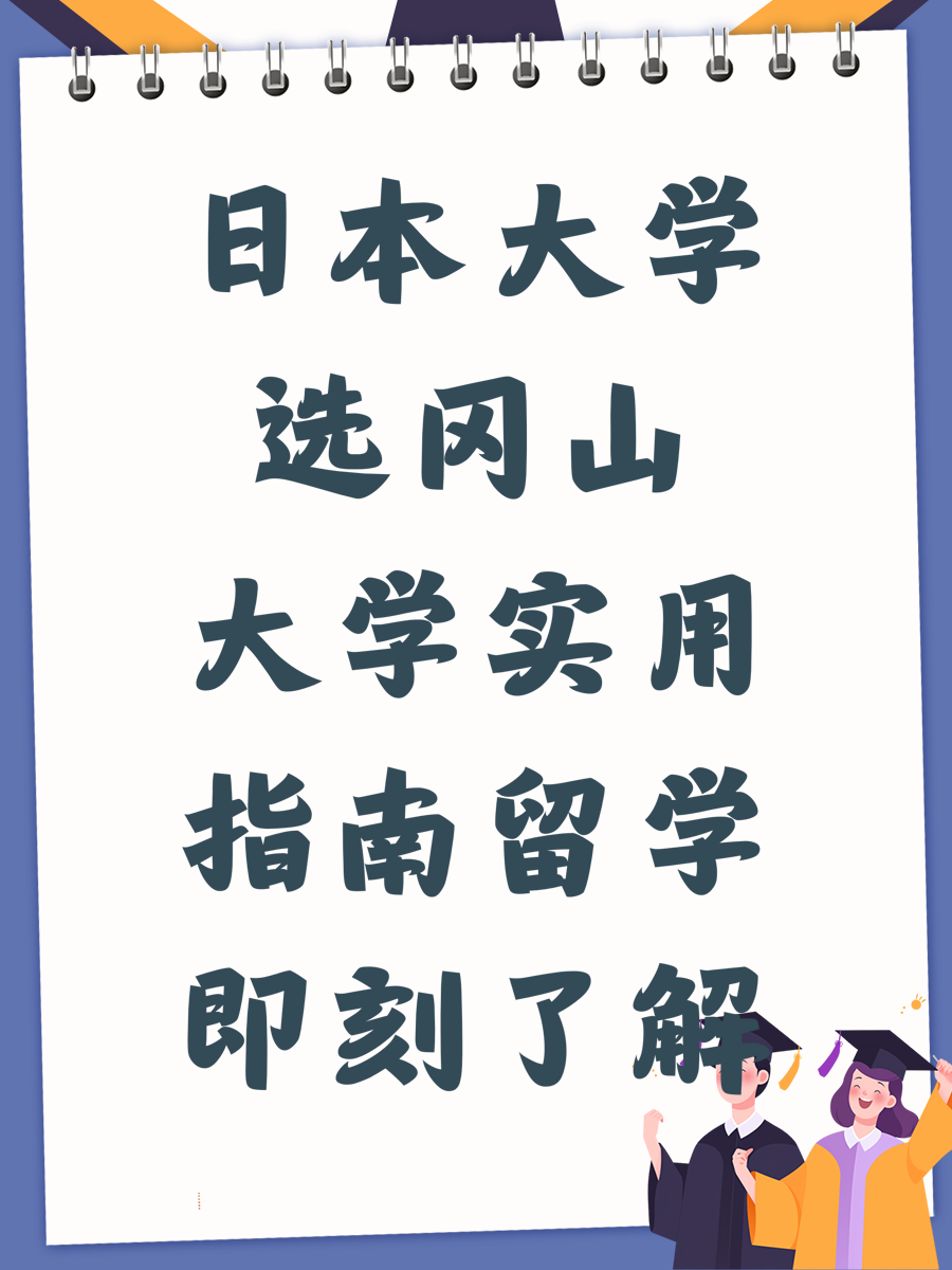 日本大学选冈山大学实用指南留学即刻了解
