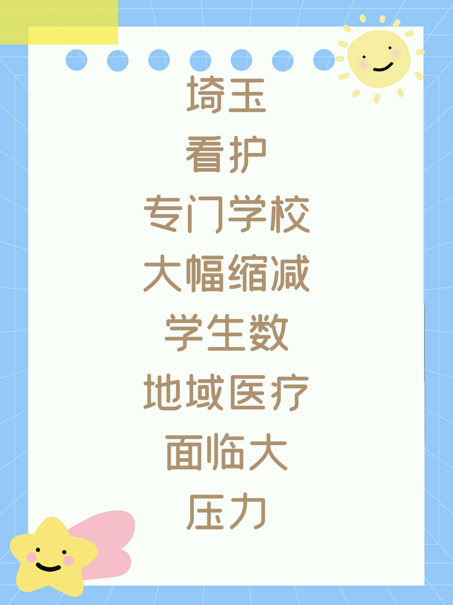 埼玉看护专门学校大幅缩减学生数地域医疗面临大压力