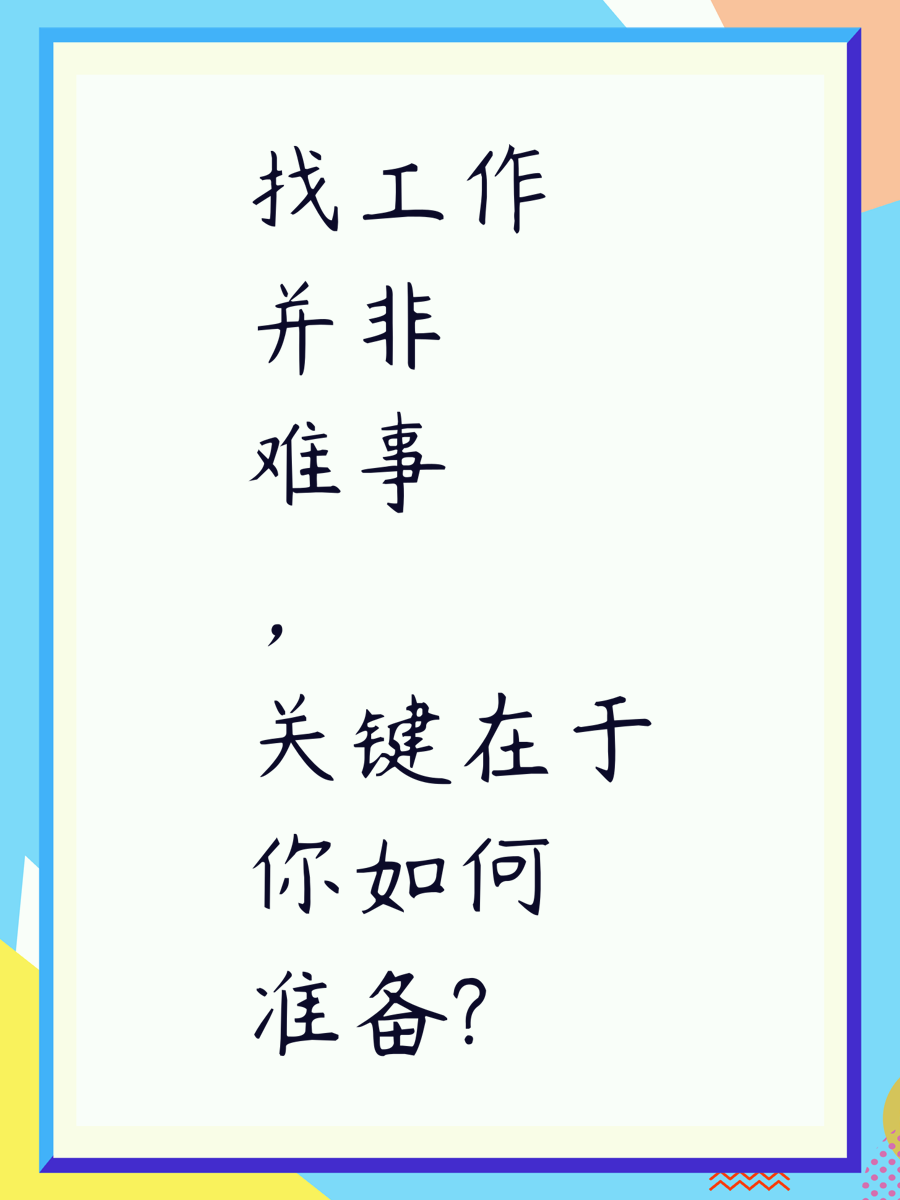 找工作并非难事，关键在于你如何准备?