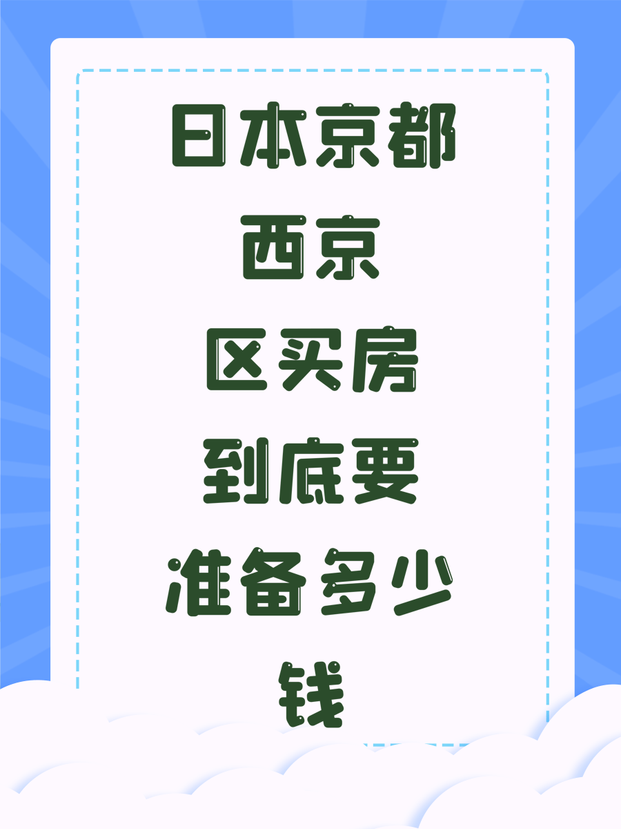 日本京都西京区买房到底要准备多少钱