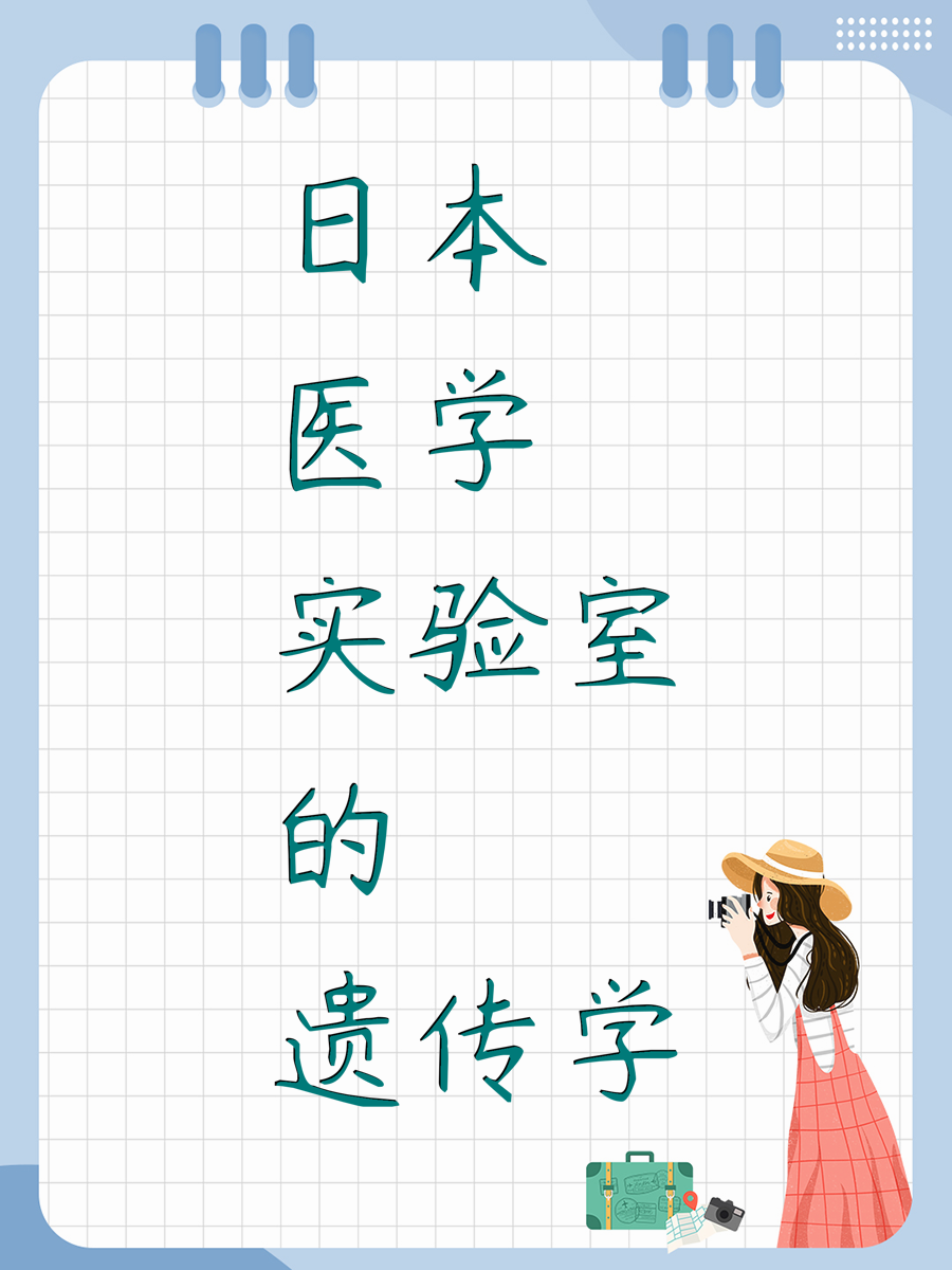日本医学实验室的遗传学