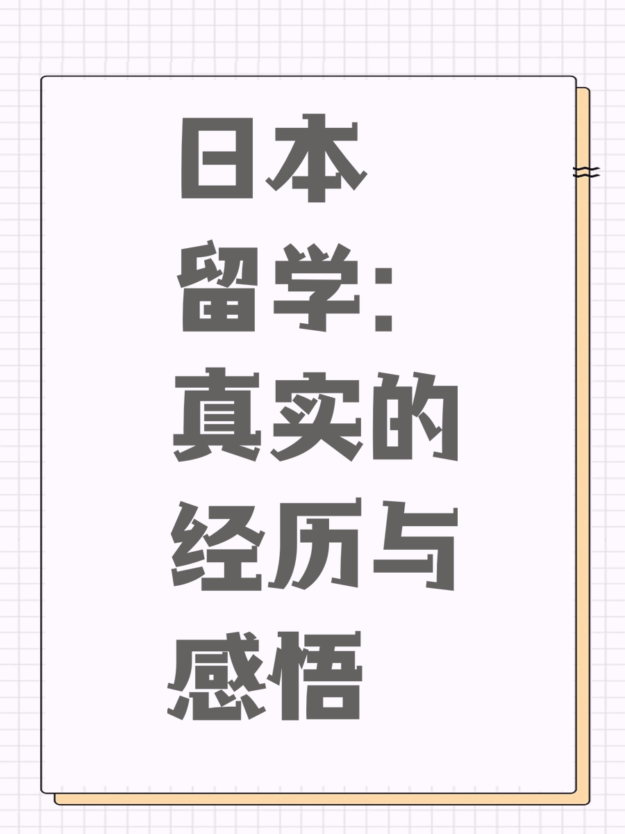 日本留学：真实的经历与感悟