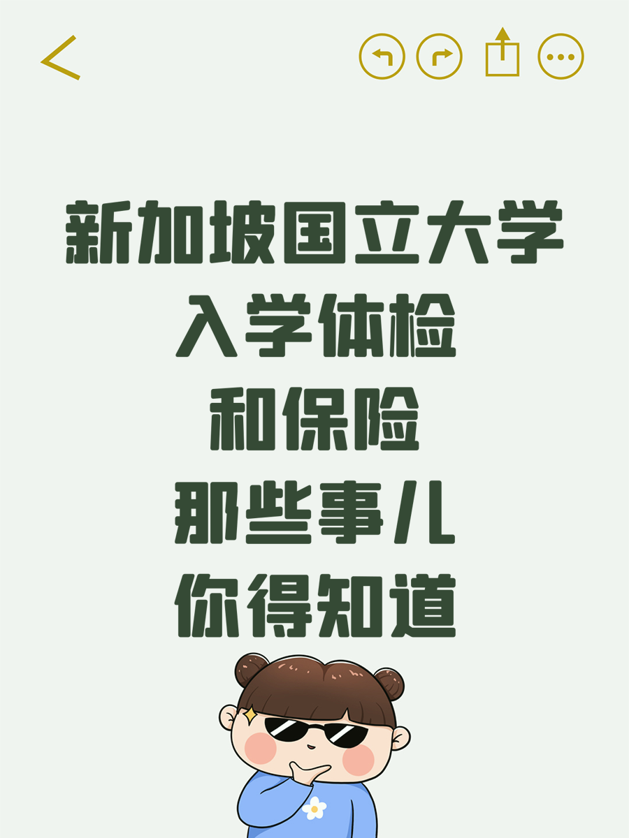 新加坡国立大学入学体检和保险那些事儿你得知道