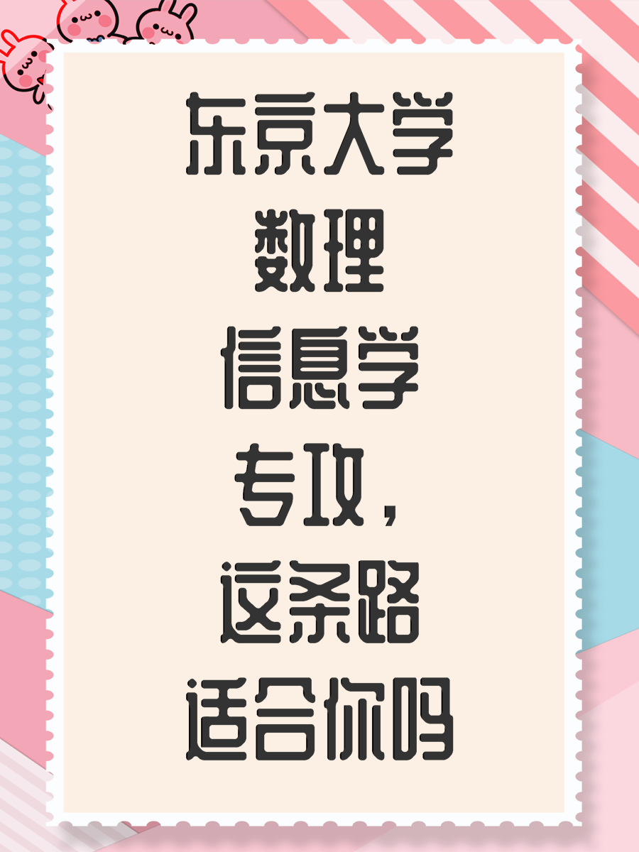 东京大学数理信息学专攻，这条路适合你吗