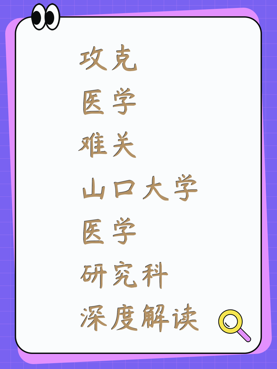 攻克医学难关 山口大学医学研究科深度解读