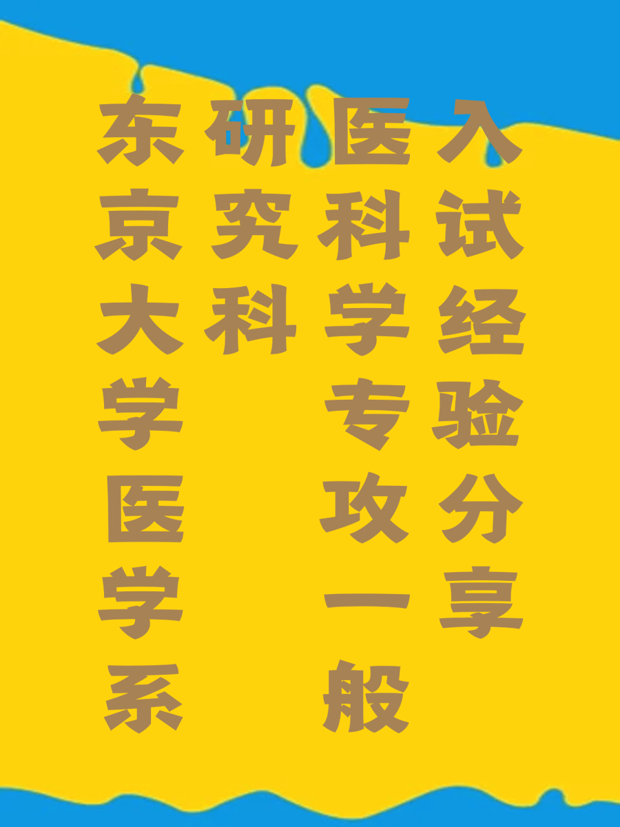 东京大学医学系研究科医科学专攻一般入试经验分享