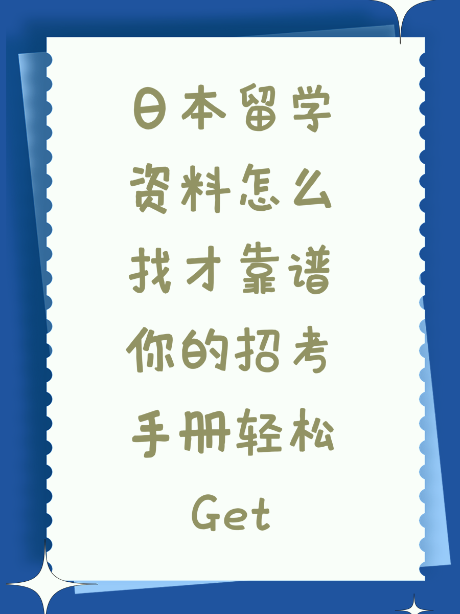 日本留学资料怎么找才靠谱你的招考手册轻松Get