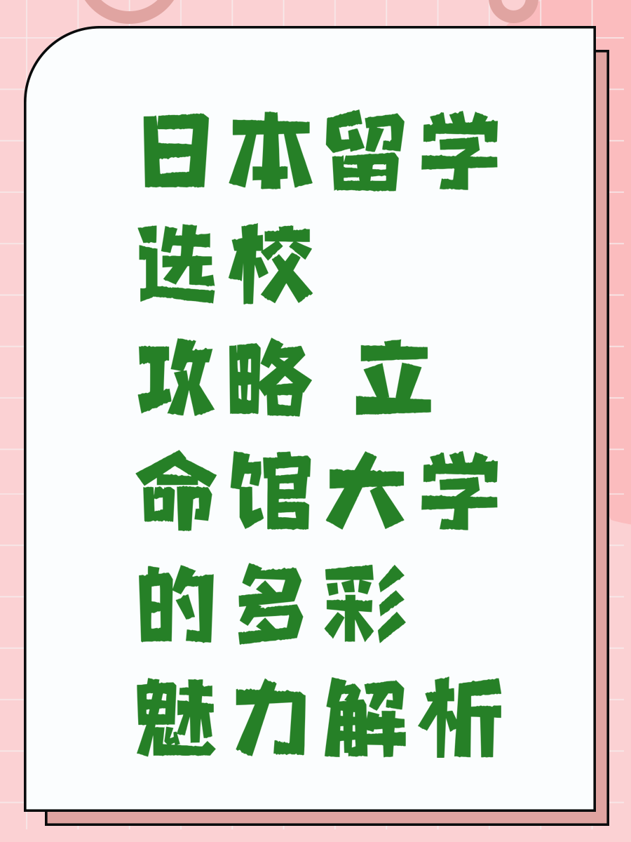 日本留學(xué)選校攻略 立命館大學(xué)的多彩魅力解析