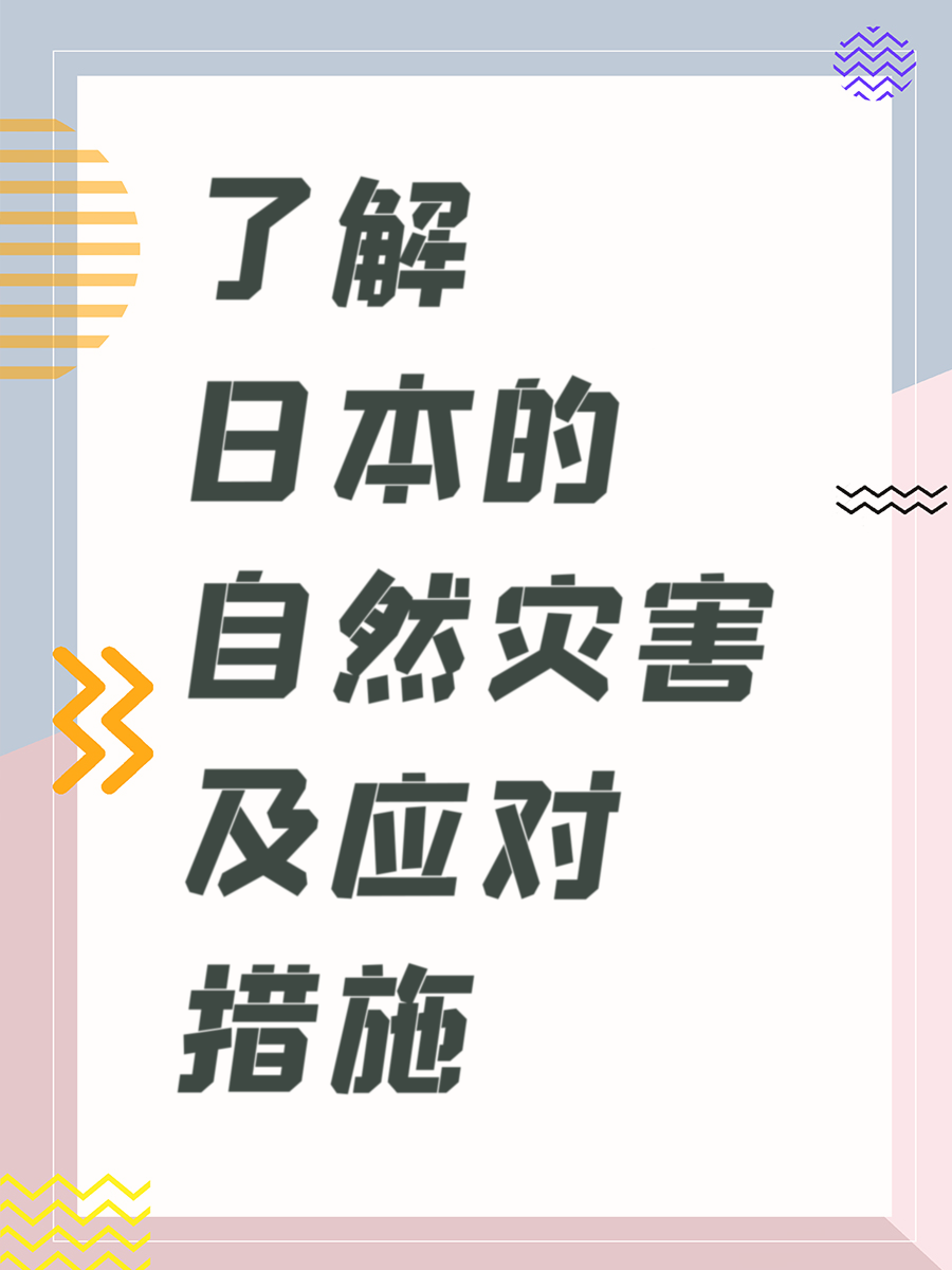 了解日本的自然灾害及应对措施