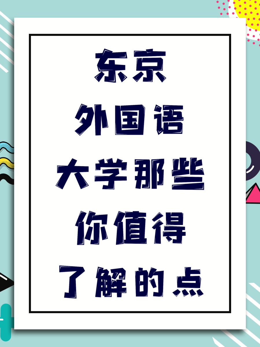 东京外国语大学那些你值得了解的点