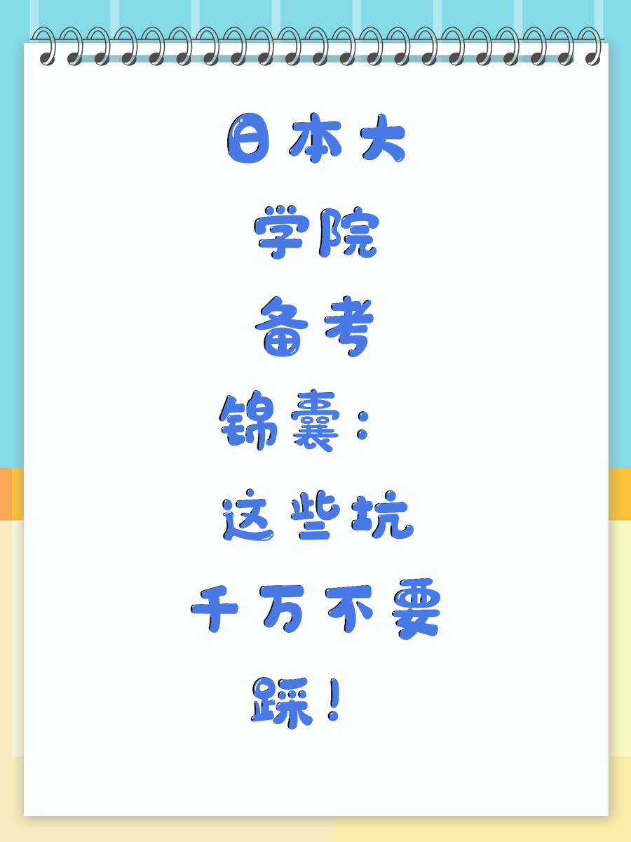 日本大学院备考锦囊：这些坑千万不要踩！