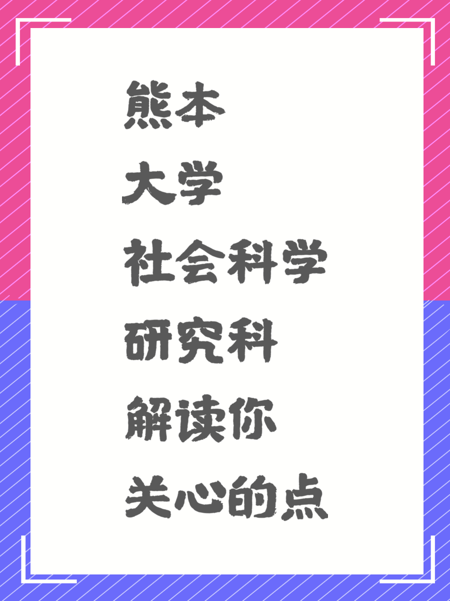 熊本大學(xué)社會(huì)科學(xué)研究科解讀你關(guān)心的點(diǎn)