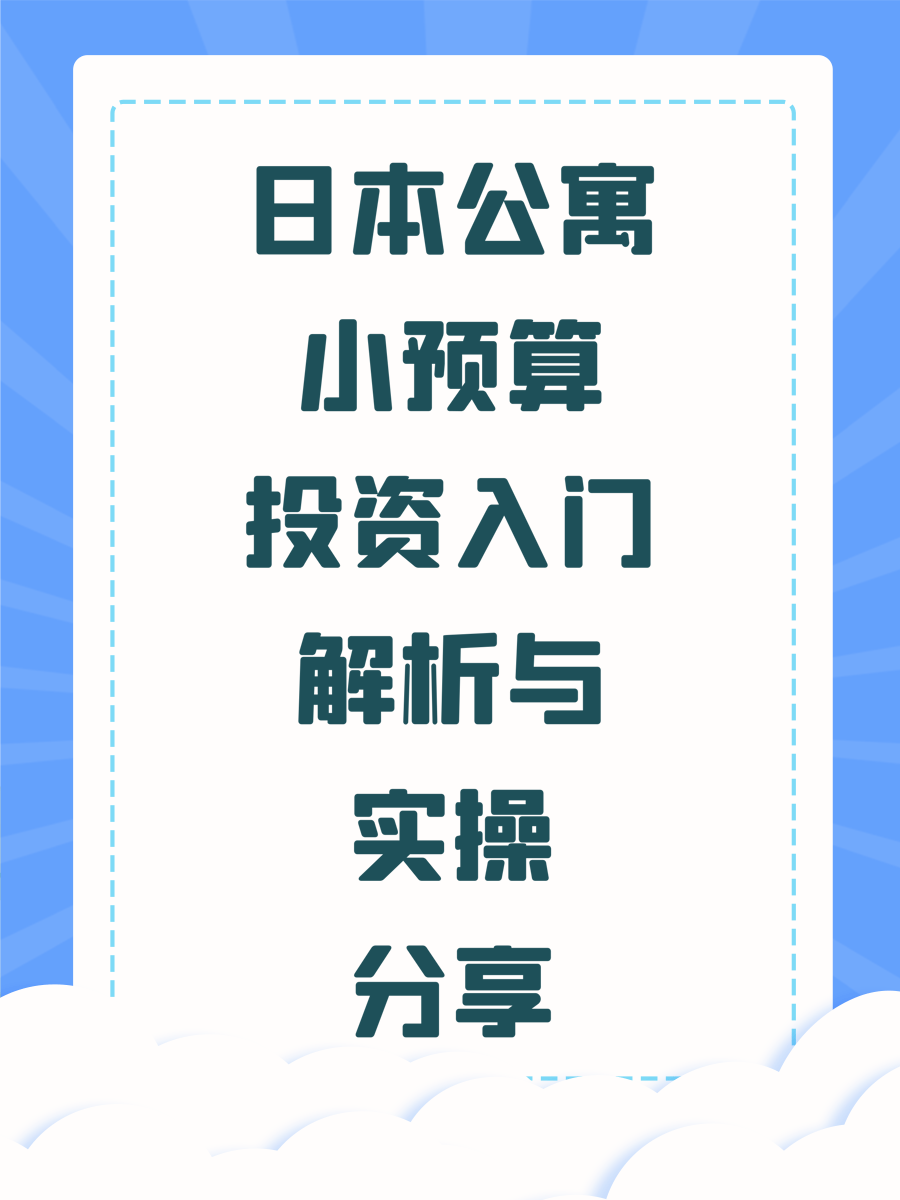 日本公寓小预算投资入门解析与实操分享
