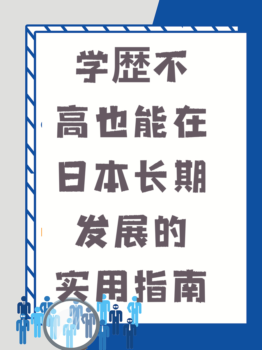 学歴不高也能在日本长期发展的实用指南