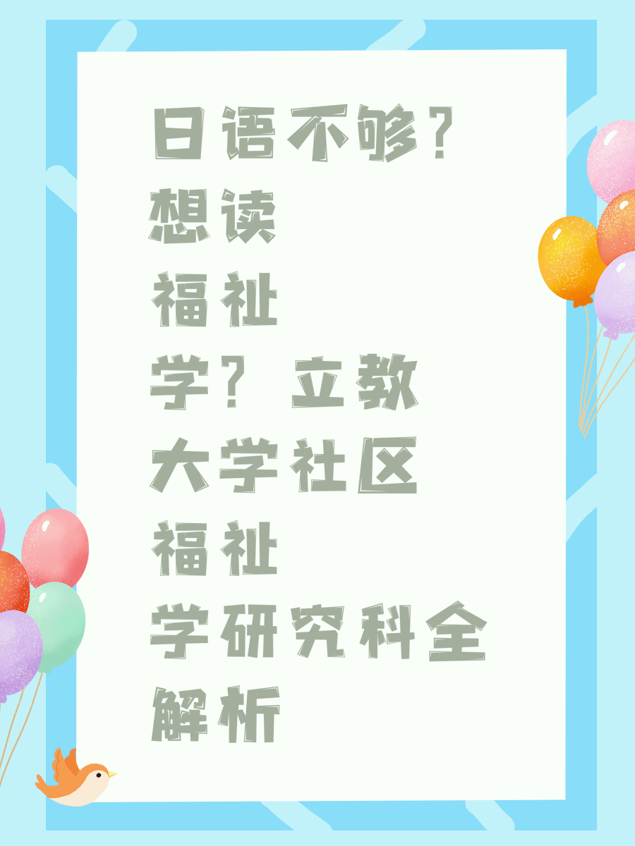 日语不够？想读福祉学？立教大学社区福祉学研究科全解析
