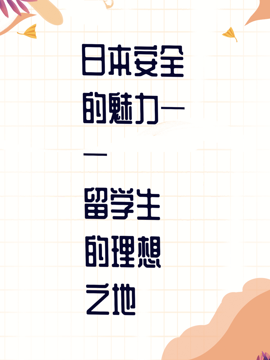 日本安全的魅力——留学生的理想之地