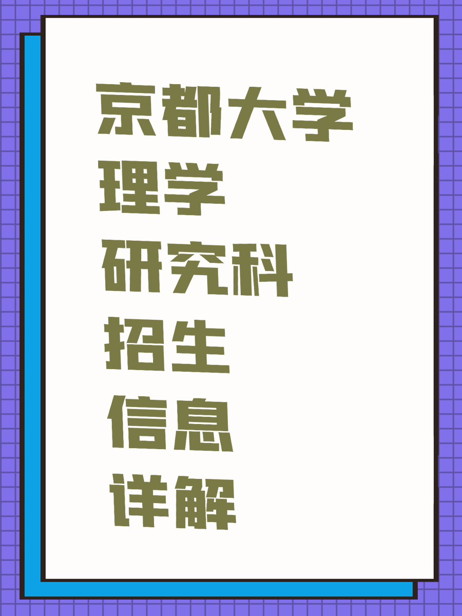 京都大学理学研究科招生信息详解