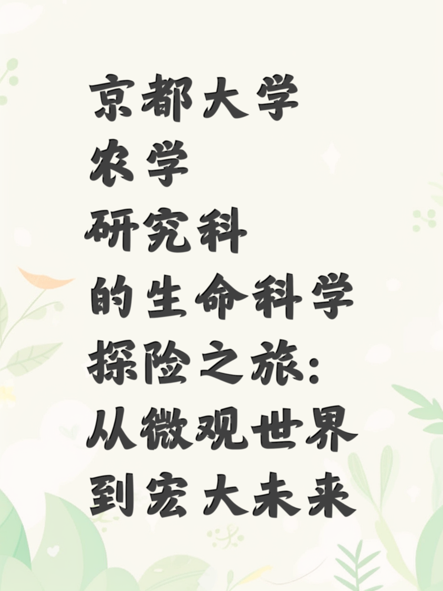 京都大学农学研究科的生命科学探险之旅：从微观世界到宏大未来