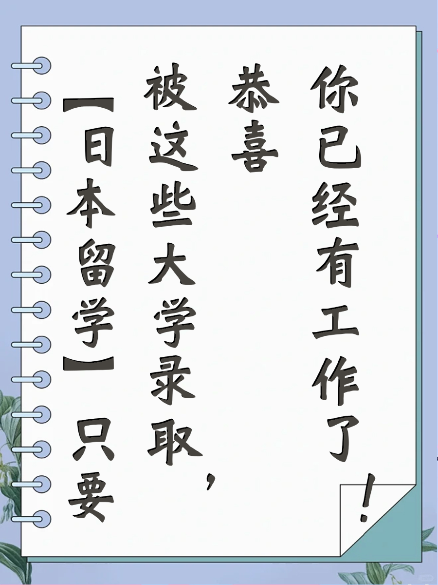 【日本留学】只要被这些大学录取，恭喜你已经有工作了！