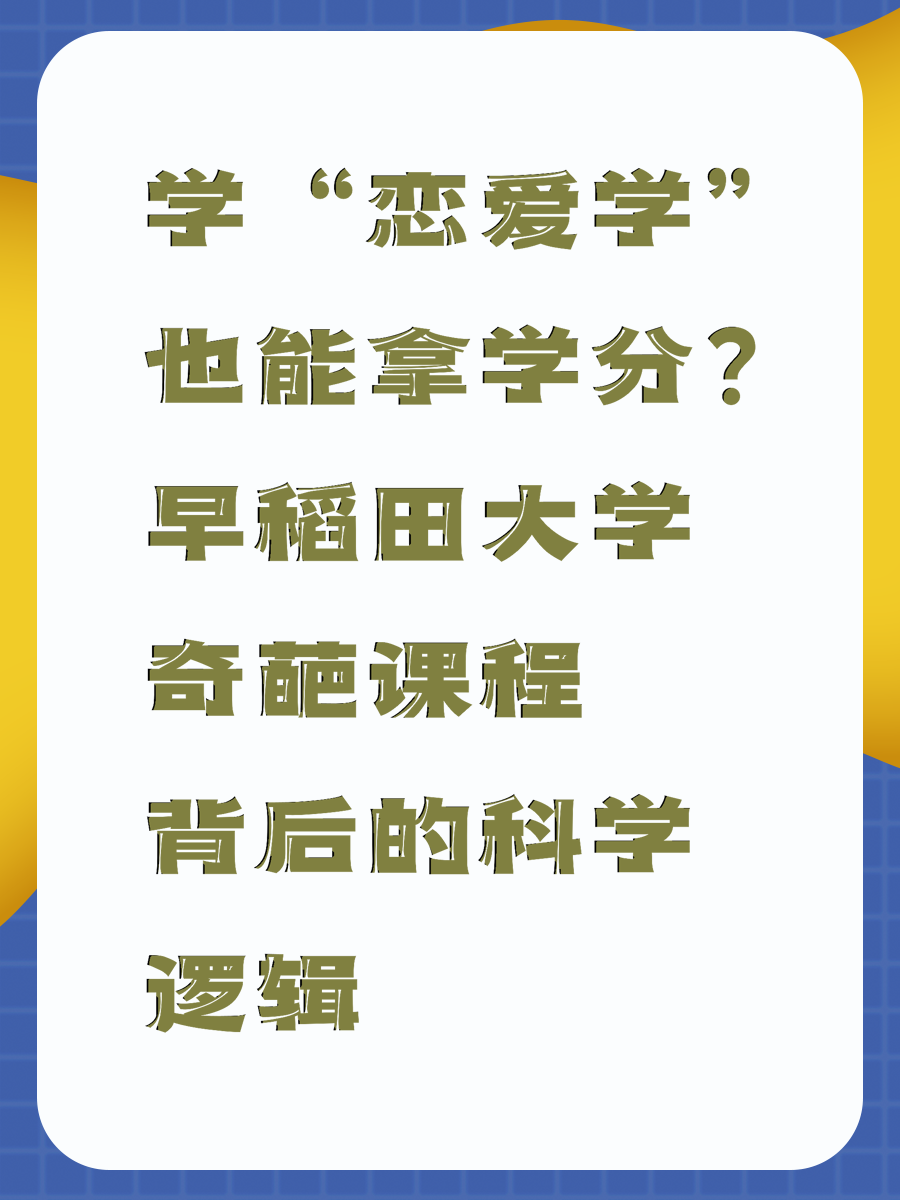 学“恋爱学”也能拿学分？早稻田大学奇葩课程背后的科学逻辑