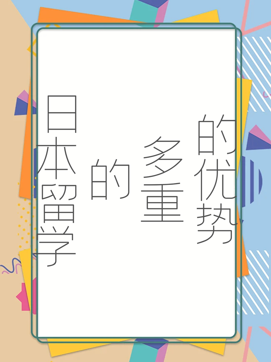 日本留学的多重优势