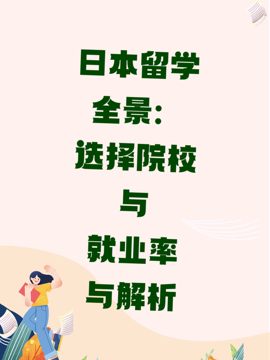 日本留学全景：选择院校与就业率解析