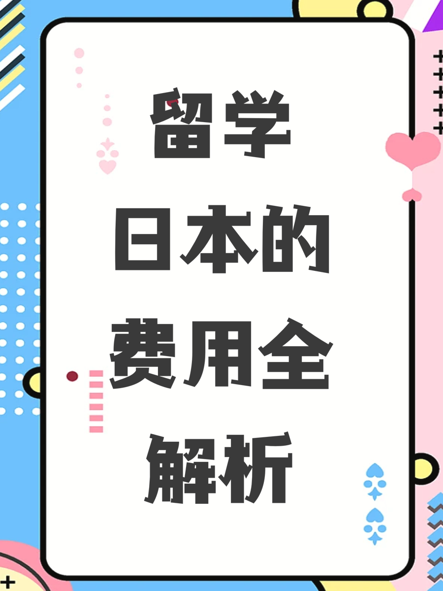 留学日本的费用全解析