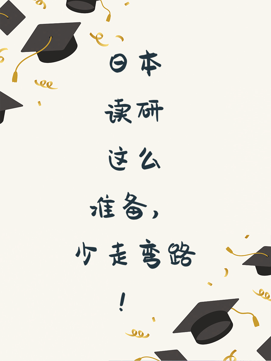 日本留学考研全攻略