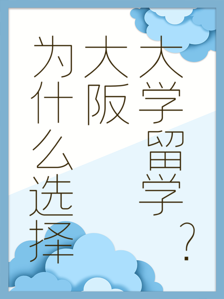 为什么选择大阪大学留学？